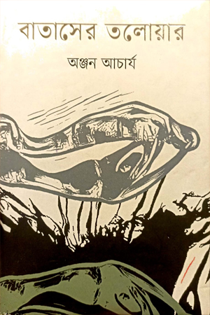 [9789849624691] বাতাসের তলোয়ার