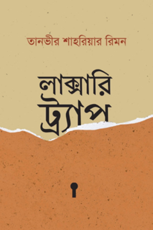 [9789849749714] লাক্সারি ট্র্যাপ