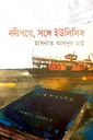 নদীপথে, সঙ্গে ইউলিসিস