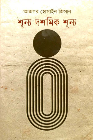 [9789849723998] শূন্য দশমিক শূন্য