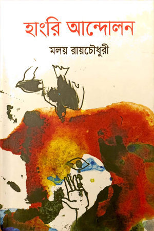 [9789849709473] হাংরি আন্দোলন
