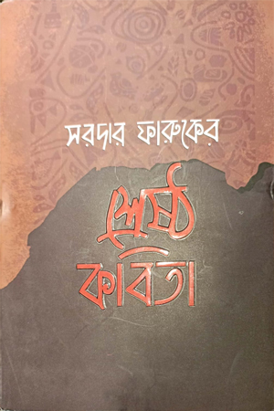 [9789849709466] শ্রেষ্ঠ কবিতা