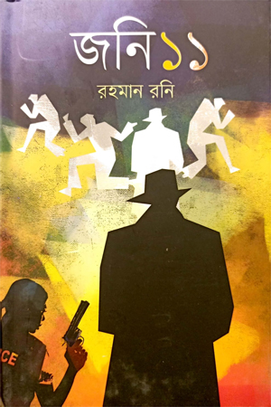 [9789849709497] জনি ১১