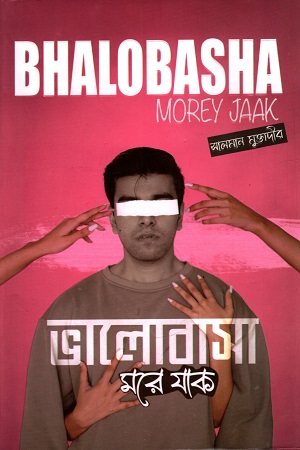 [9789849725992] ভালোবাসা মরে যাক