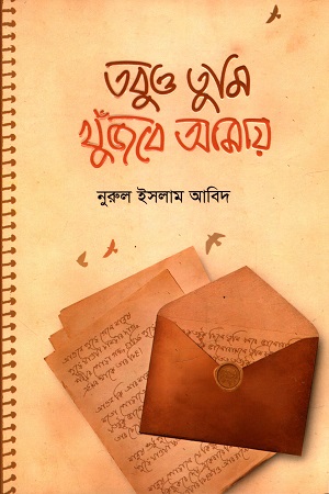 [9789849707691] তবুও তুমি খুঁজবে আমায়