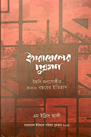 [9789845063425] ইসরায়েলের পুত্রগণ