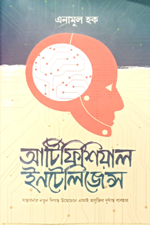 [9789849728733] আর্টিফিশিয়াল ইনটেলিজেন্স