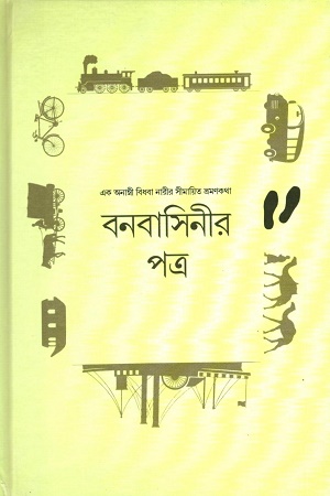 [9789394205123] বনবাসিনীর পত্র (এক অনাম্নী বিধবা নারীর সীমায়িত ভ্রমনকথা)