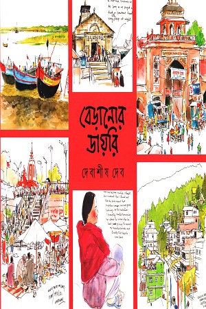 [9788195805839] বেড়ানোর ডায়রি