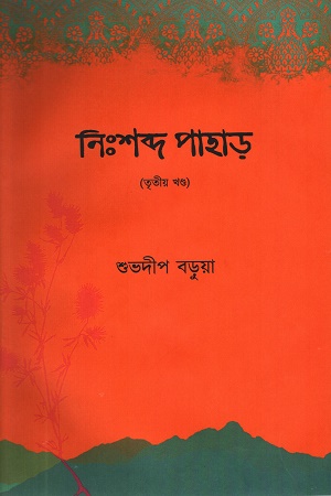 [9788195248315] নিঃশব্দ পাহাড় (তৃতীয় খন্ড)