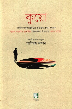 [9789849685531] কুয়ো