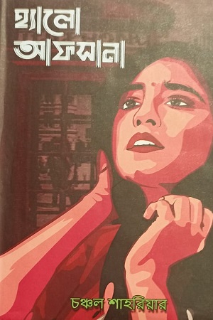 [9789849334150] হ্যালো আফসানা