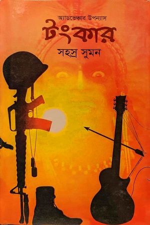 [9789844849113] টংকার