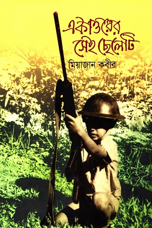 [9789849401605] একাত্তরের সেই ছেলেটি