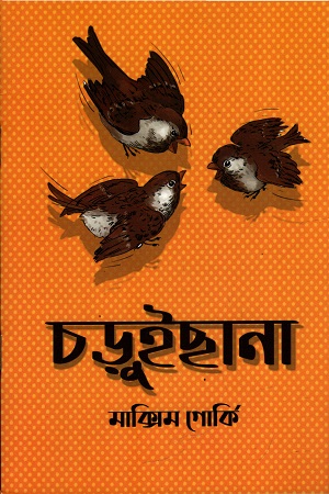 [9789849757856] চড়ুইছানা