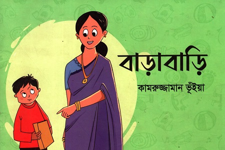 [9789849757849] বাড়াবাড়ি