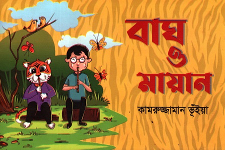 [9789849757818] বাঘ ও মায়ান