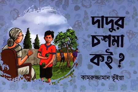 [9789849757887] দাদুর চশমা কই?