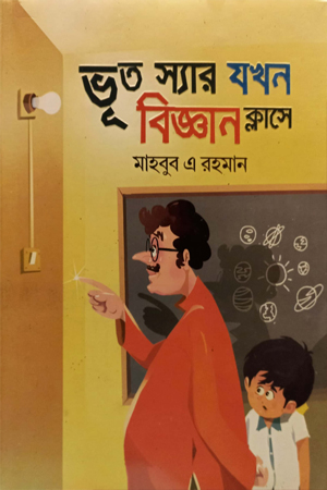 [978984966842] ভূত স্যার যখন বিজ্ঞান ক্লাসে