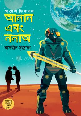 [9789849756850] আনান এবং ননাঅ