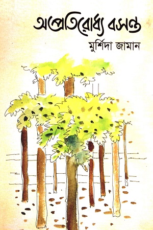 [9789849701910] অপ্রতিরােধ্য বসন্ত