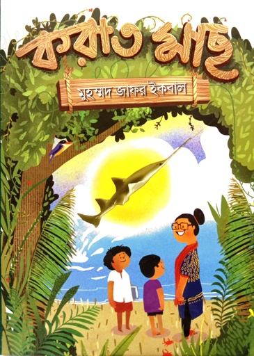 [9789849618775] করাত মাছ