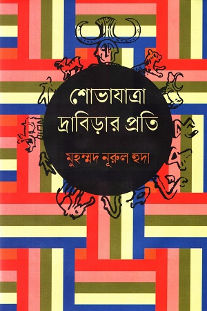 [9789849751632] শোভাযাত্রা দ্রাবিড়ার প্রতি