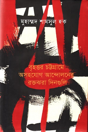 [9789849751663] বৃহত্তর চট্টগ্রামে অসহযোগ আন্দোলনের দিনগুলি