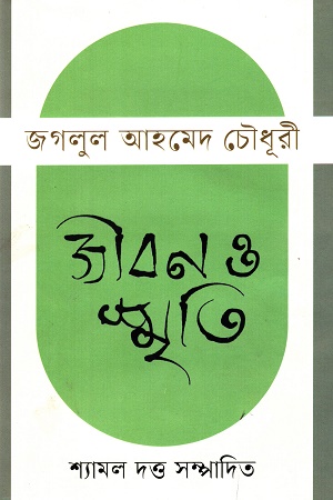 [9789849751625] জীবন ও স্মৃতি