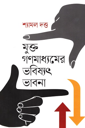 [9789849751656] মুক্ত গণমাধ্যমের ভবিষ্যৎ ভাবনা