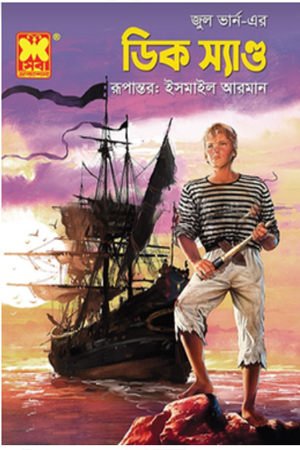 [9841633307] ডিক স্যাণ্ড