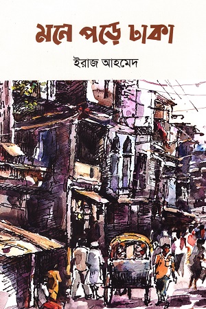 [9789849626961] মনে পড়ে ঢাকা