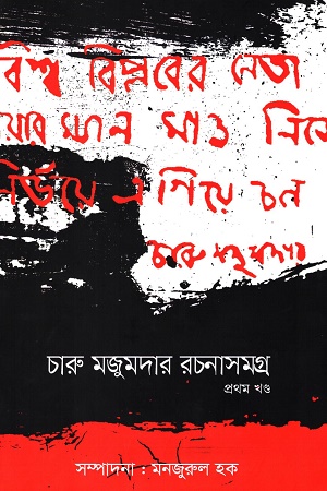 [9789847761367] চারু মজুমদার রচনাসমগ্র (প্রথম খন্ড)
