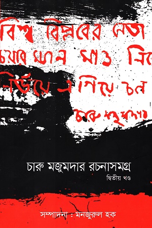 [9789847761374] চারু মজুমদার রচনাসমগ্র (দ্বিতীয় খন্ড)