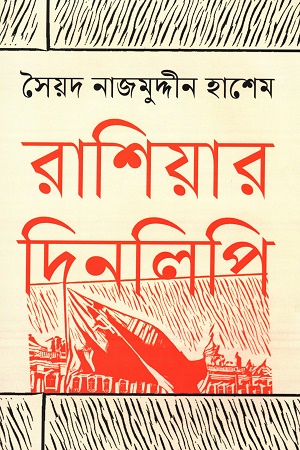 [9789847769653] রাশিয়ার দিনলিপি