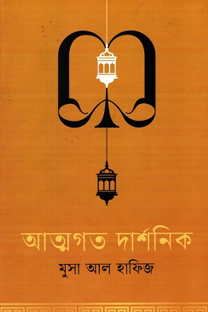 [978984776925x] আত্মগত দার্শনিক