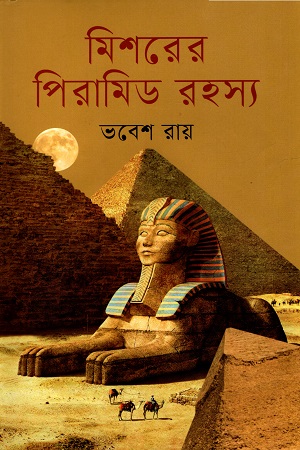 [9789849696339] মিশরের পিরামিড রহস্য