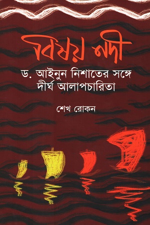 [9789847760674] বিষয় নদী (ড. আইনুন নিশাতের সঙ্গে দীর্ঘ আলাপচারিতা)
