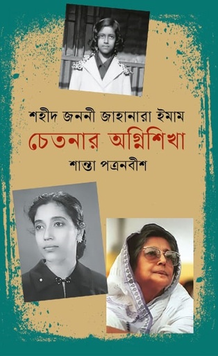 [9789849757504] শহীদ জননী জাহানারা ইমাম : চেতনার অগ্নিশিখা