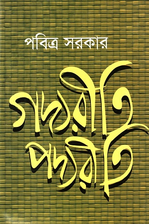 [9847000001764] গদ্যরীতি পদ্যরীতি