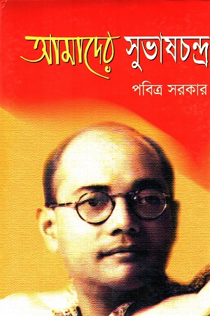 [9847000001771] আমাদের সুভাষচন্দ্র