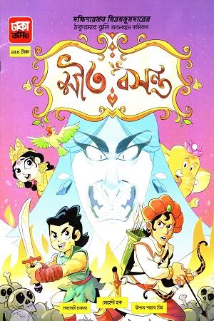 [9789849605539] শীত - বসন্ত