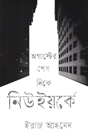 [9789849739012] অগাস্টের শেষ দিকে নিউইয়র্কে
