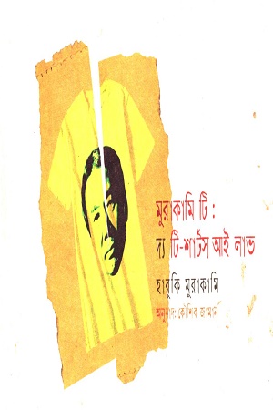 [978984964012x] মুরাকামি টি : দ্য টি-শার্টস আই লাভ