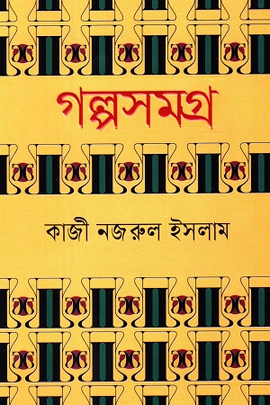 [9789849610601] গল্পসমগ্র