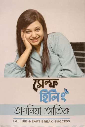 [9789849746355] সেল্ফ হিলিং