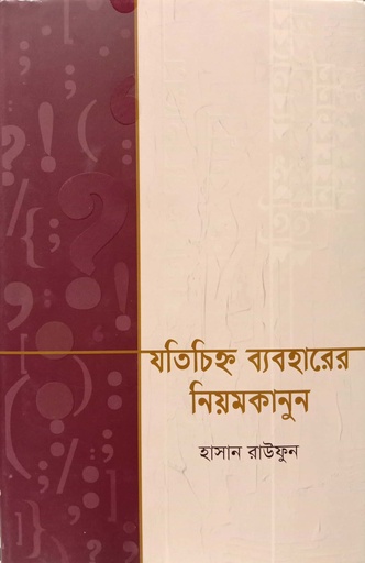 [9789849728535] যতচিহ্ন ব্যবহারের নিয়মকানুন