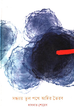 [9789849537472] সন্ধ্যায় ভুল পথে আহির ভৈরব