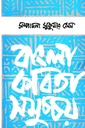 বাংলা কবিতা সমুচ্চয়