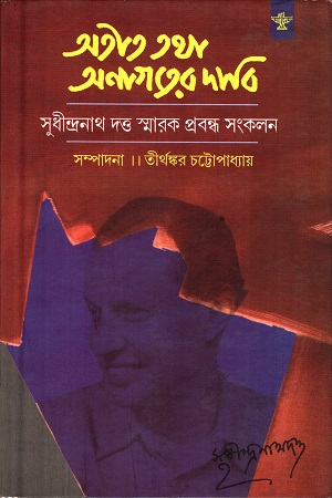 [9788126044368] অতীত তথা অনাগতের দাবি (সুধীন্দ্রনাথ দত্ত স্মারক প্রবন্ধ সংকলন)